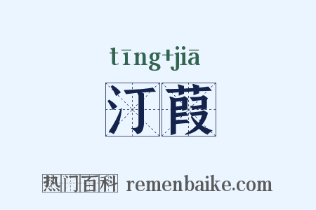汀葭是什么意思的图片